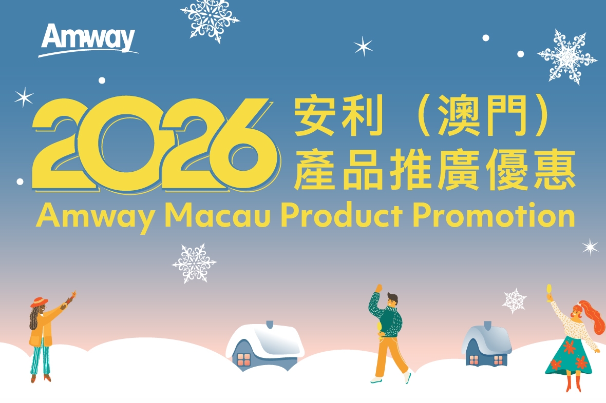 【Macau Region】Amway Macau Product Promotion | January 9-14