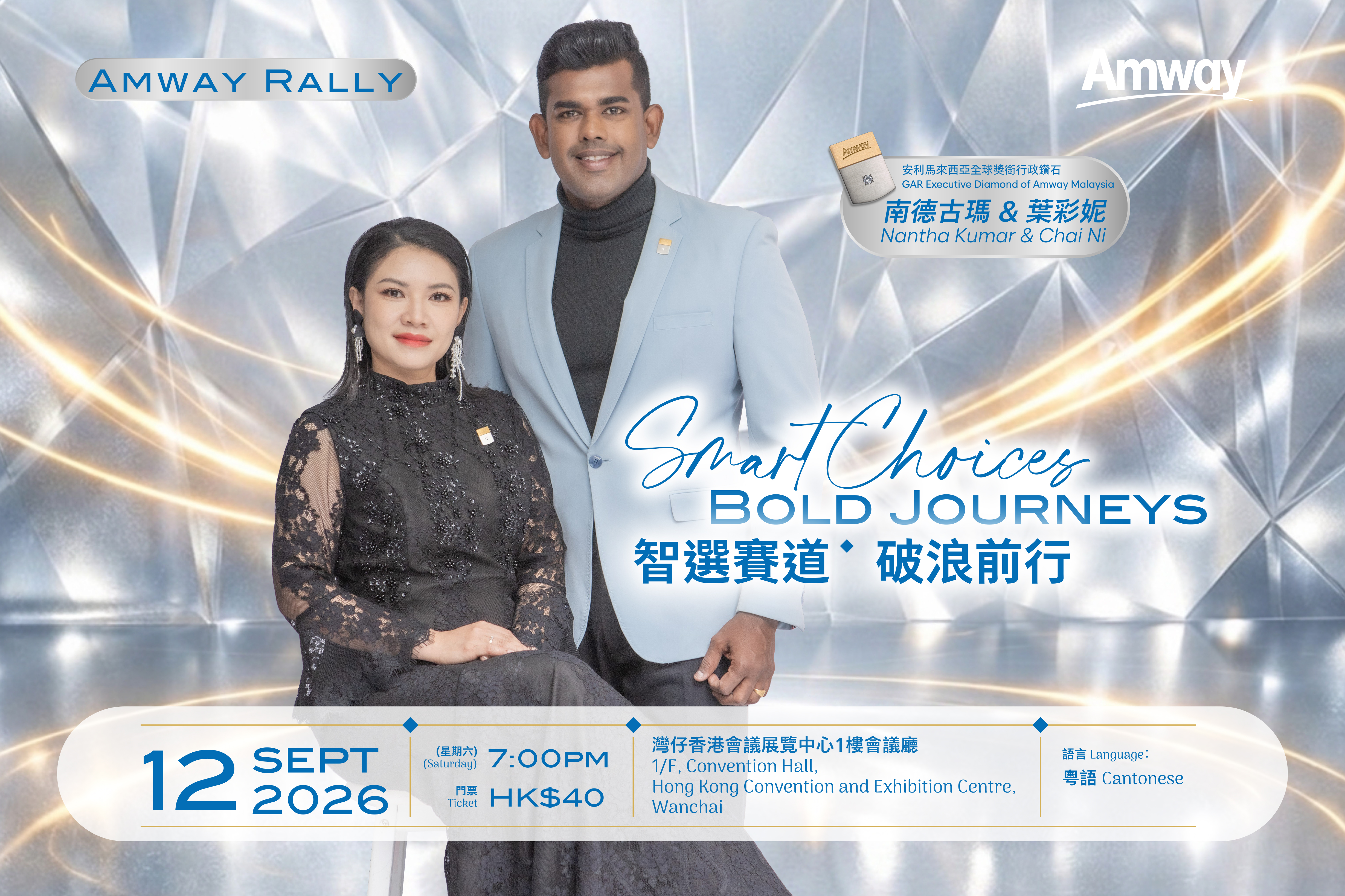 Amway Rally 2026 ── 智選賽道 ‧ 破浪前行