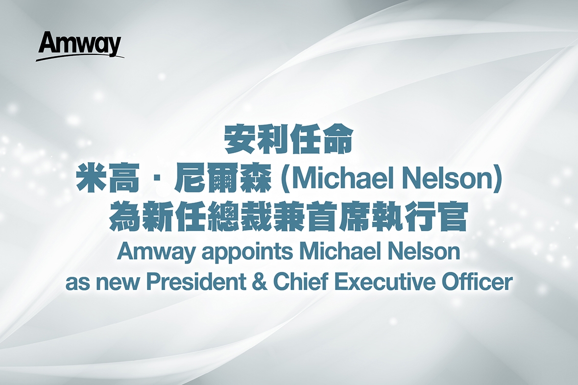 安利任命米高．尼爾森（Michael Nelson）為新任總裁兼首席執行官