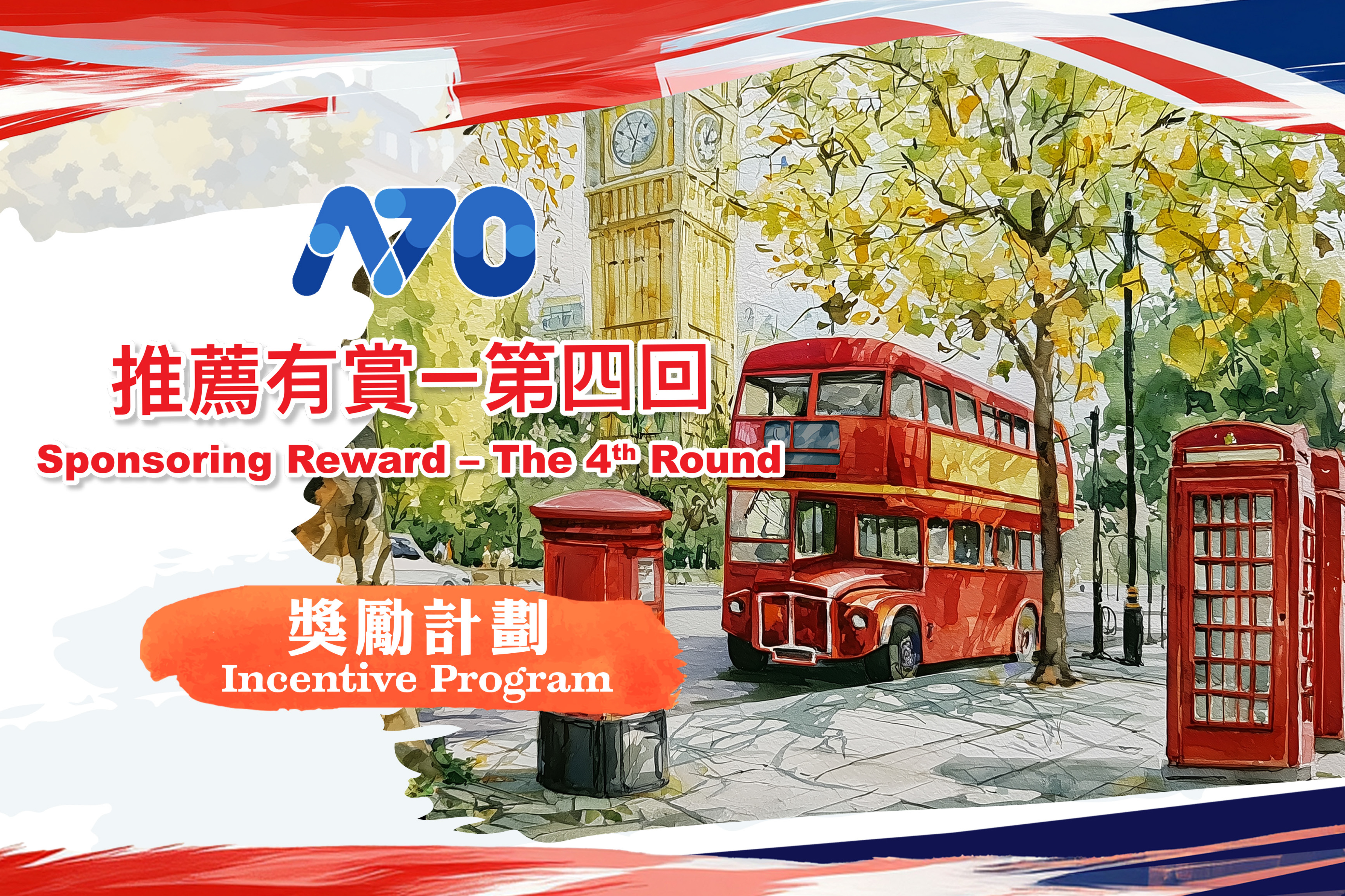 ⎾A70推薦有賞 – 第4回 ⏌獎勵計劃