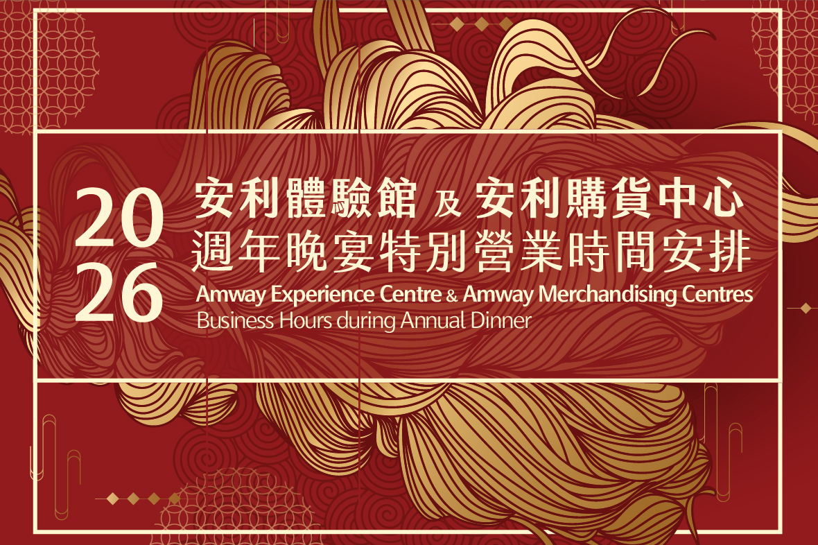 2026安利體驗館及安利購貨中心週年晚宴特別營業時間安排