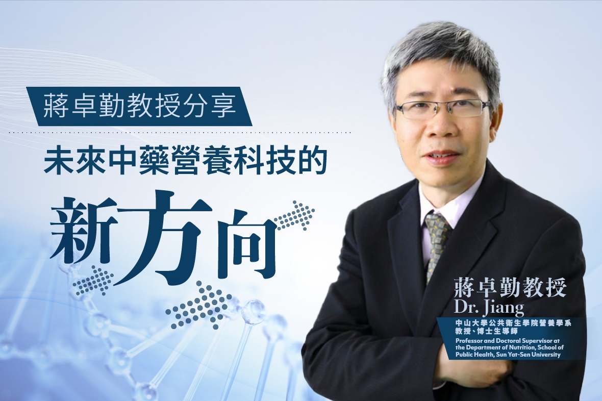 蔣卓勤教授分享未來中藥營養科技的新方向