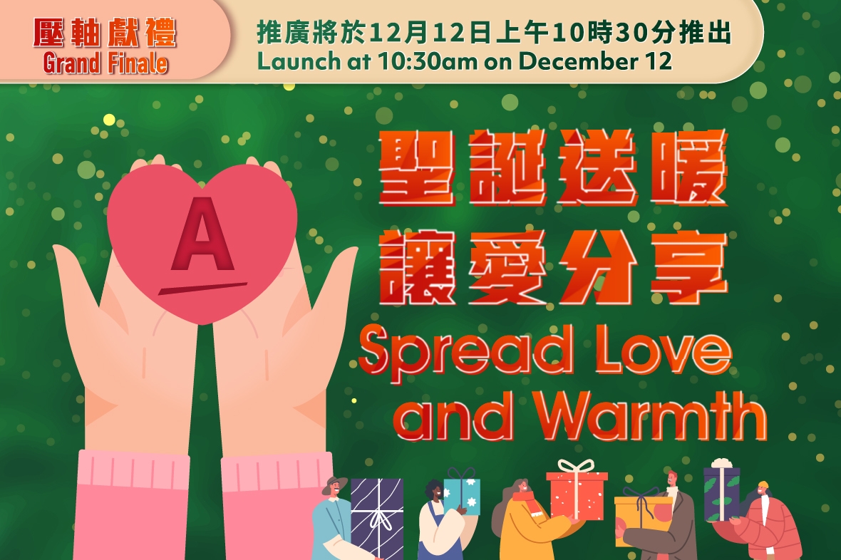 【香港區】【雙重暖心禮遇 │ 聖誕送暖 ‧ 讓愛分享 ❤️ 12月12日10時半開始】