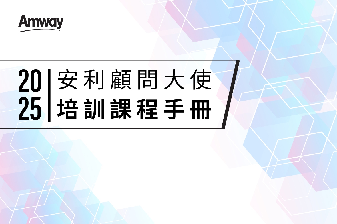 2025/26年度安利（香港）當值顧問大使安排及培訓