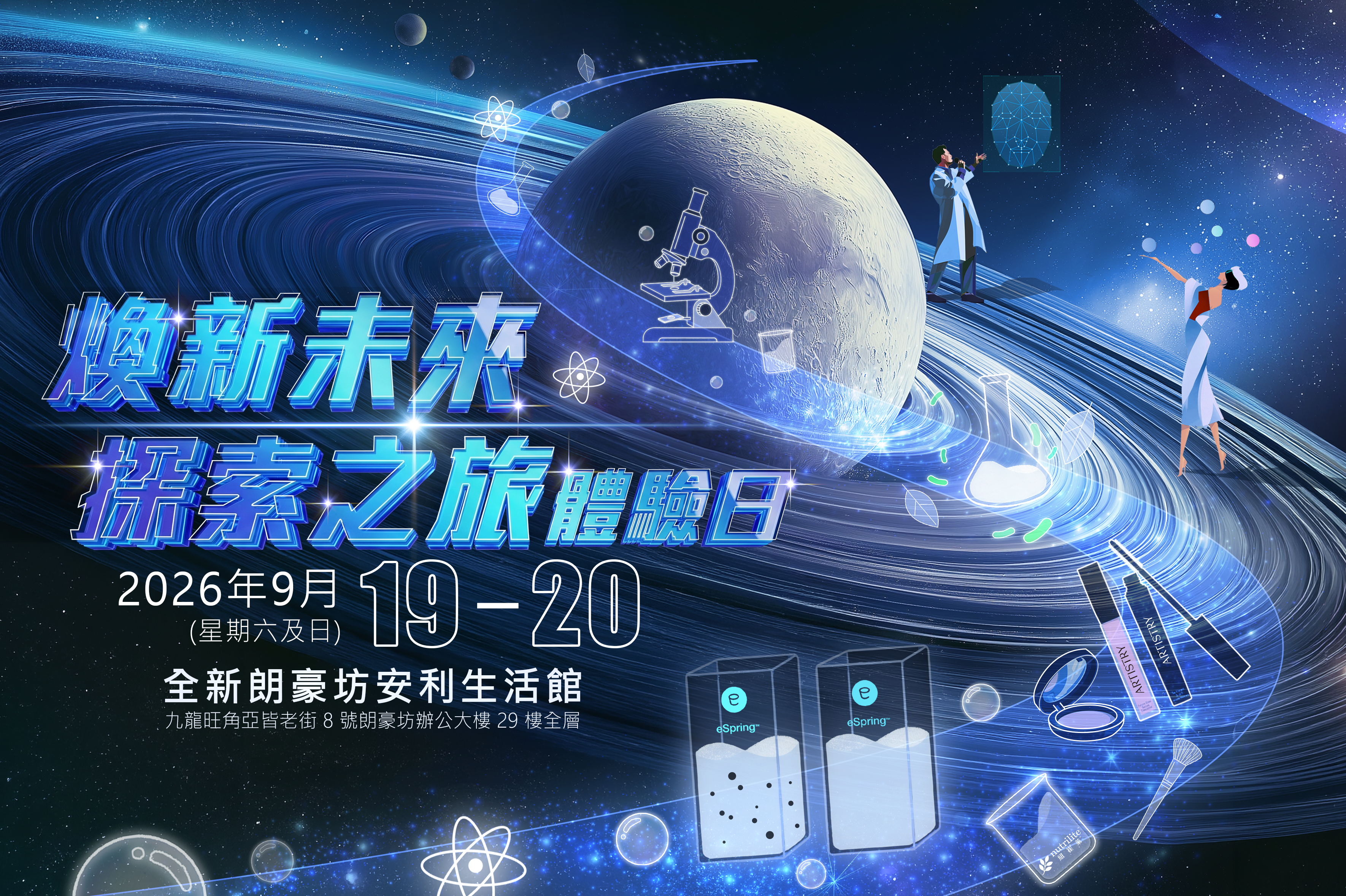 【煥新未來．探索之旅】2026.9.19-20．約定你✨