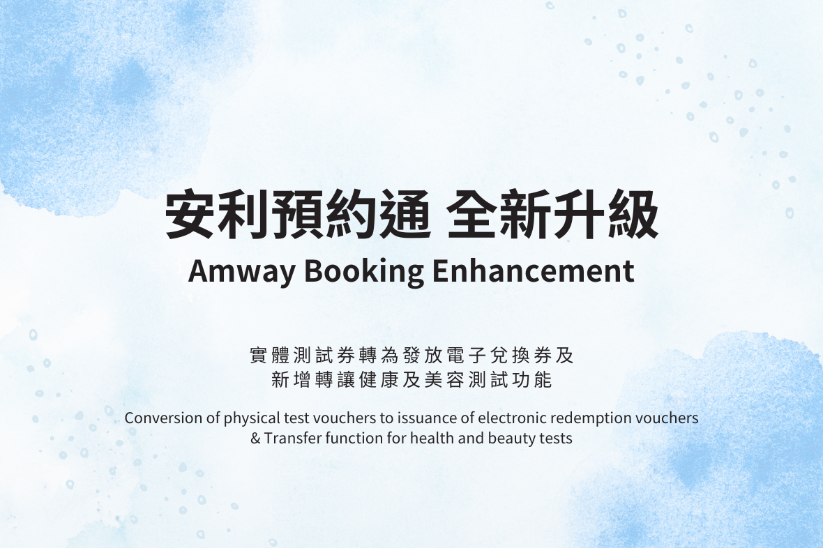 Amway 預約通全新升級！