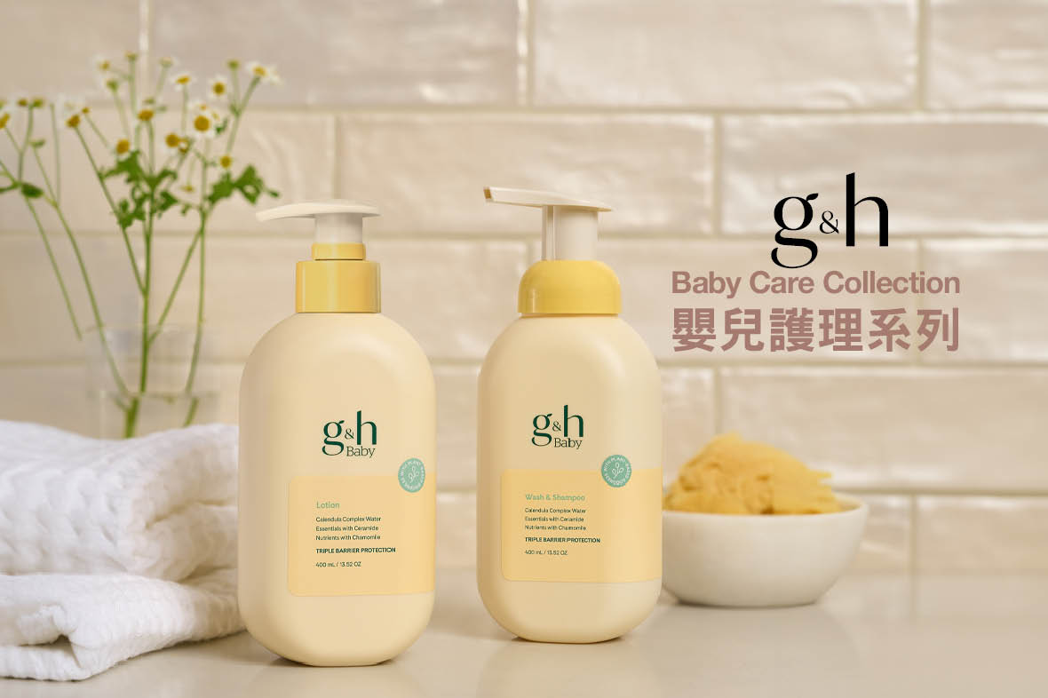 【g&h嬰兒護理系列】植物護理成分．天然潔淨．呵護寶寶肌膚