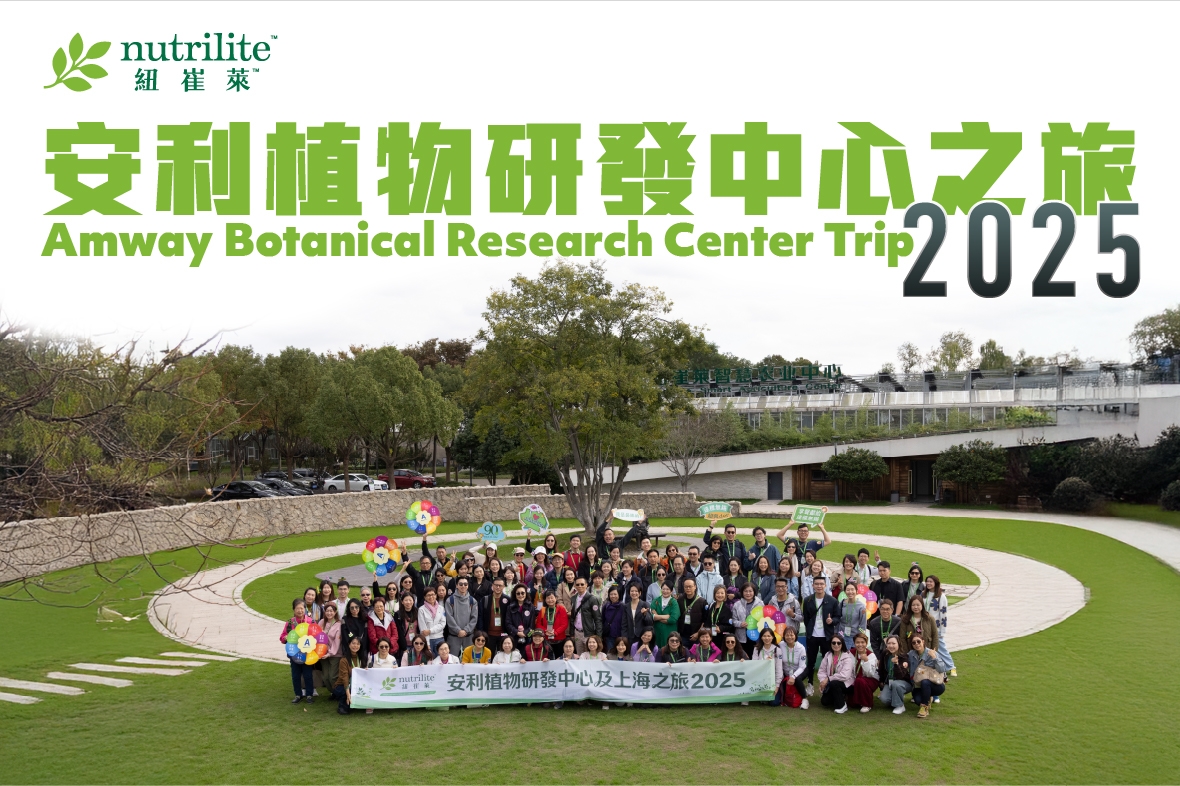 【安利植物研發中心之旅2025】花絮重溫 — 第一彈！