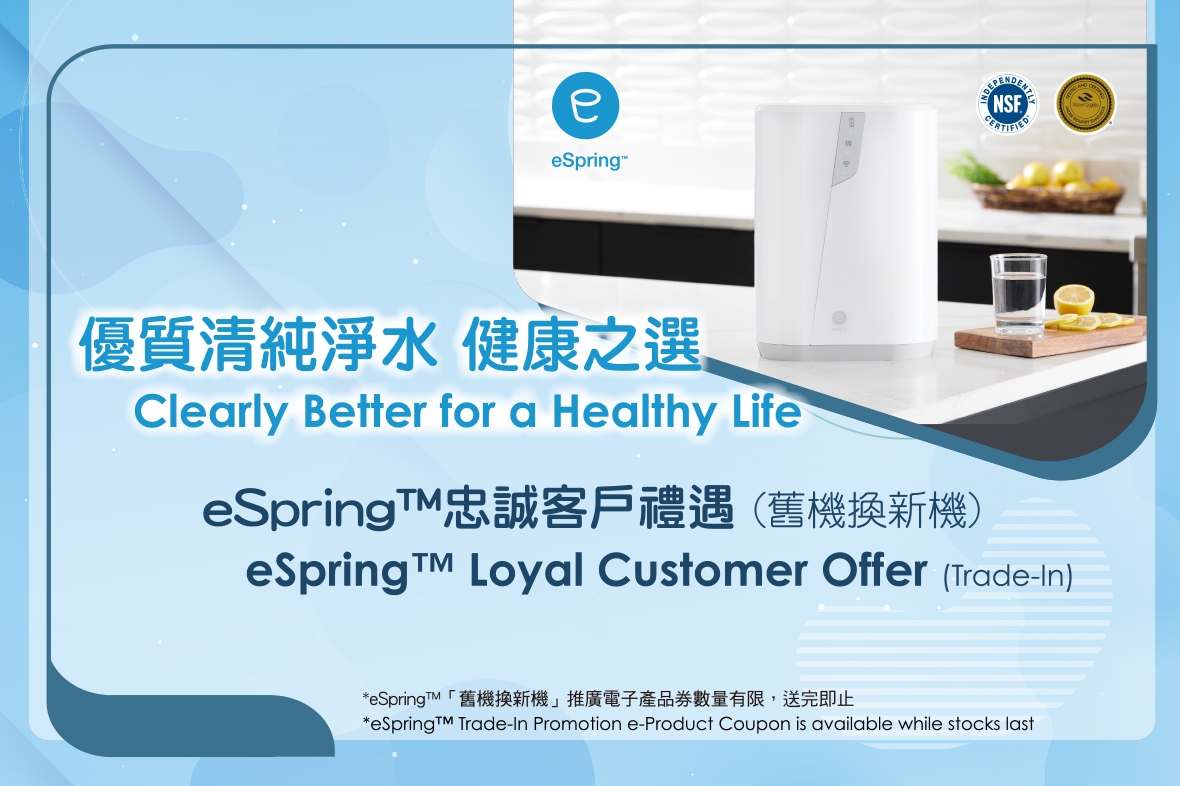 【eSpring™ Loyal Customer Offer (Trade-in)】Starts Now