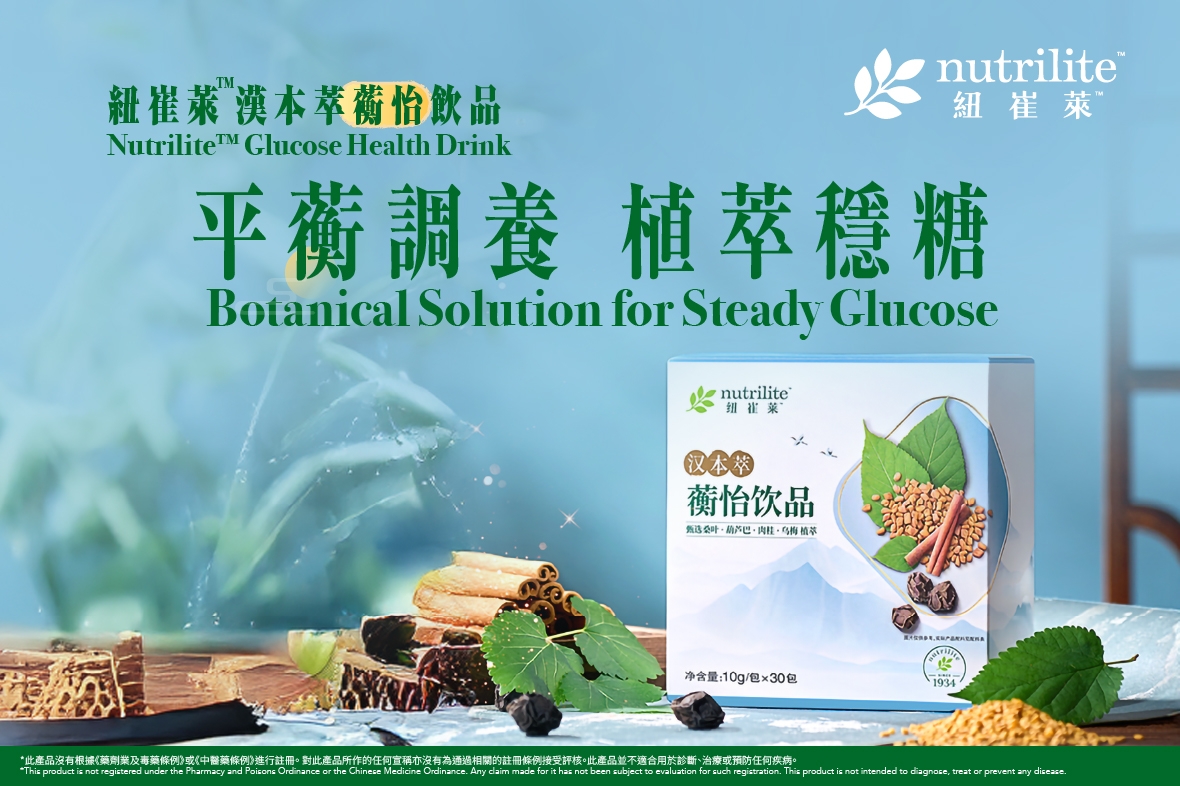【紐崔萊™漢本萃蘅怡飲品】現已公開發售  | 平蘅調養．植萃穩糖