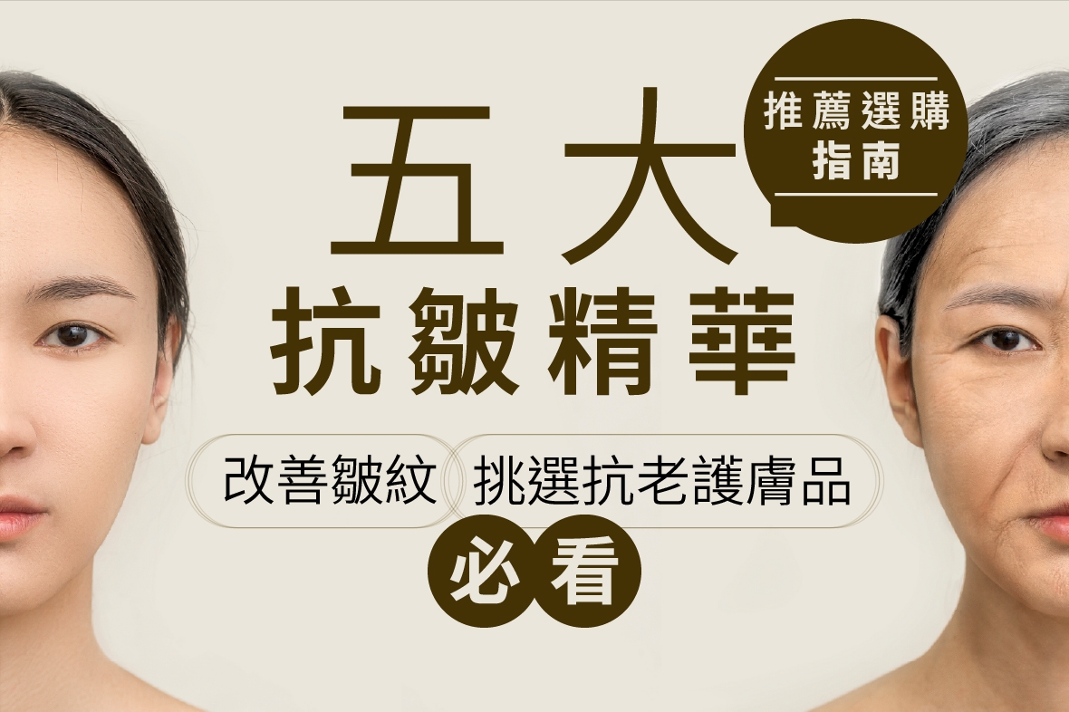 五大抗皺精華推薦選購指南! 改善皺紋，挑選抗老護膚品必看