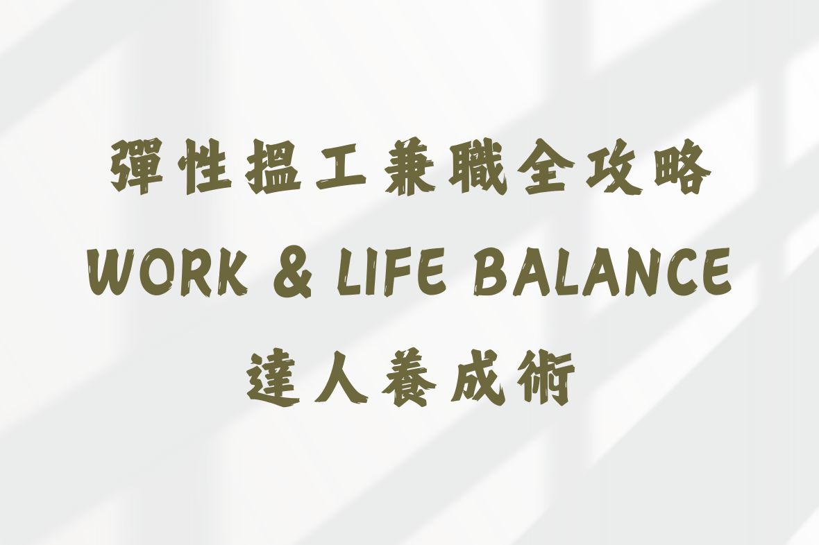 彈性搵工兼職全攻略｜Work & Life Balance達人養成術