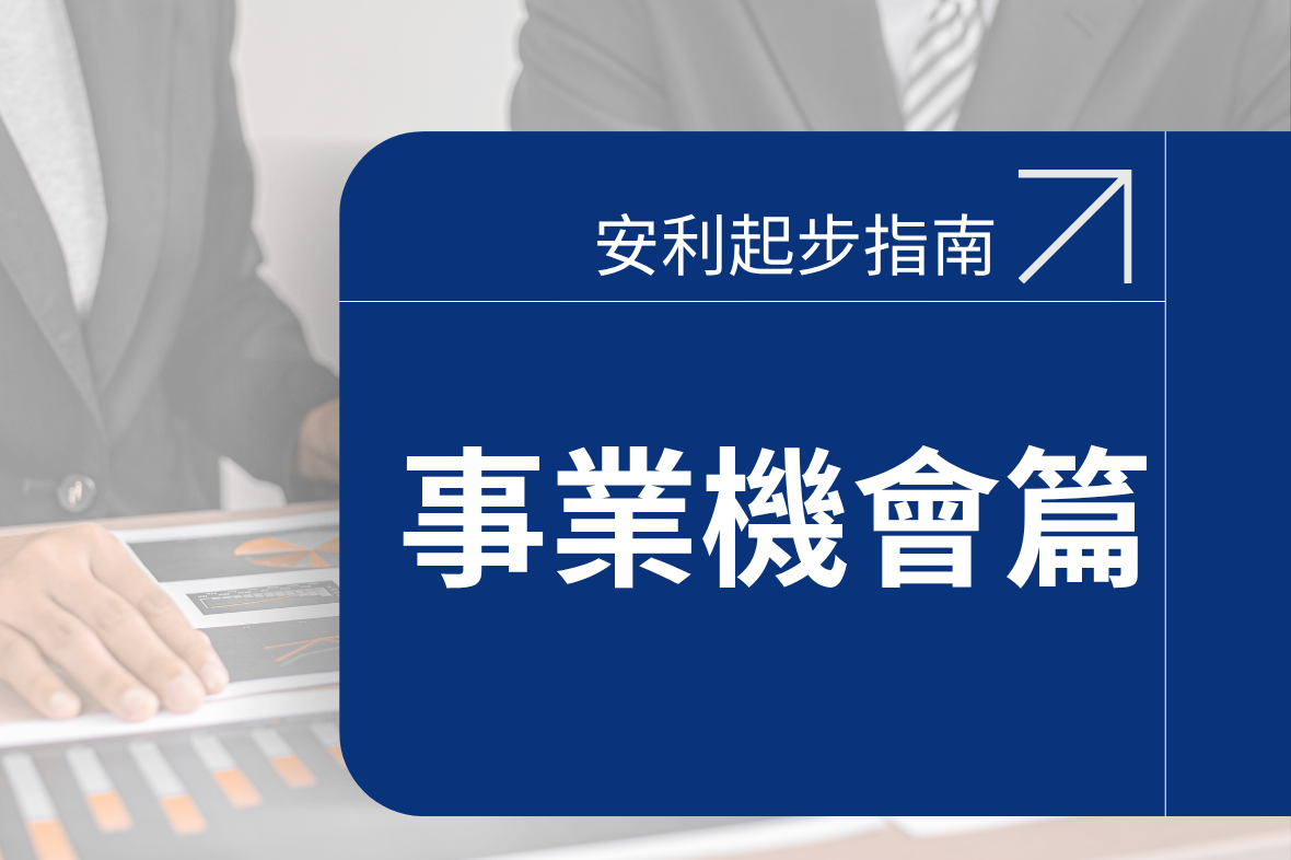 【ABO必備分享工具】《安利起步指南 — 事業機會篇》