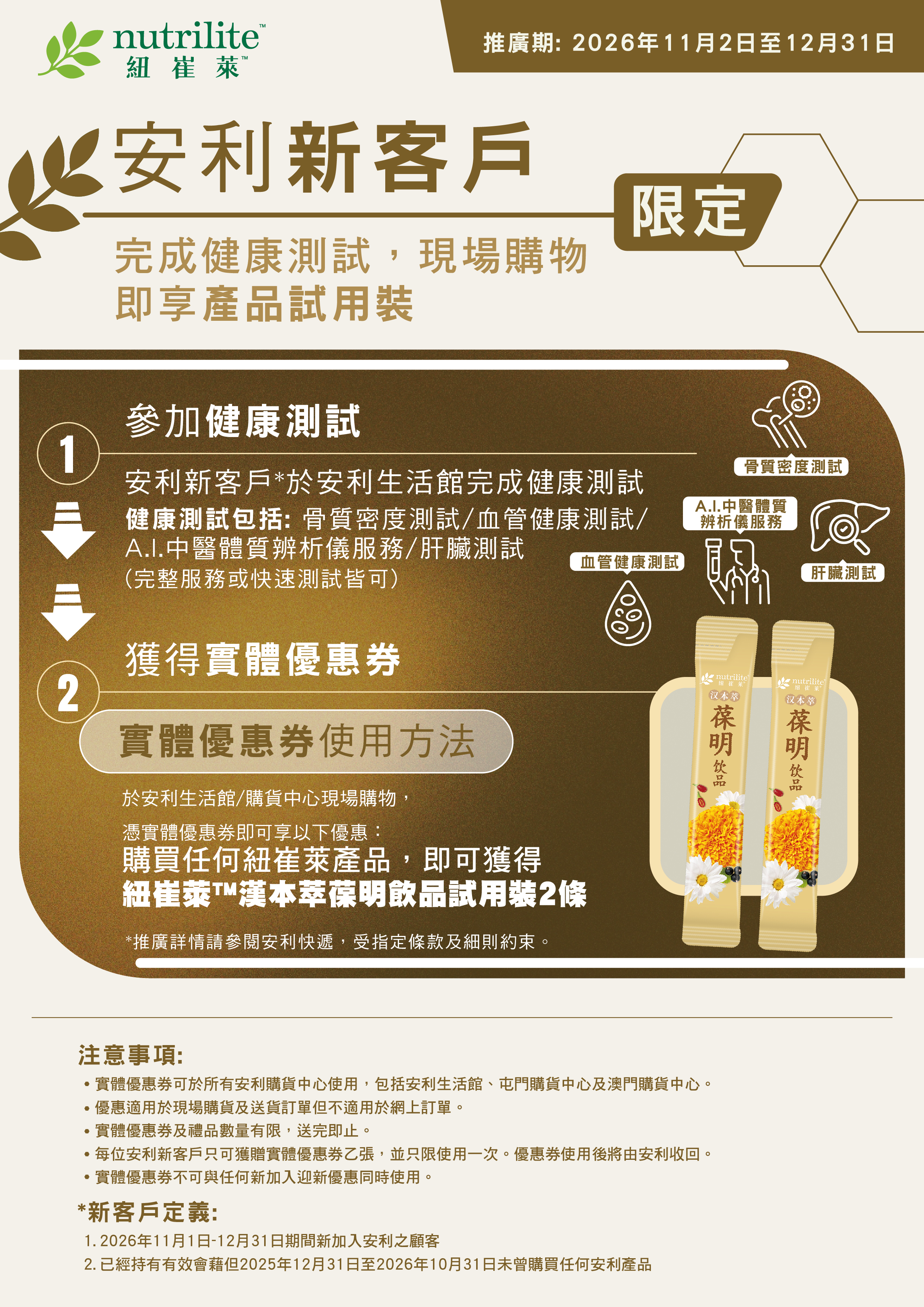 安利新客戶限定｜健康測試禮遇_(11-12月葆明)_Poster_v3-01.jpg