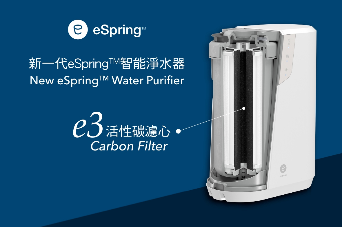 新一代eSpring™智能淨水器 ：e3活性碳濾心 ，獲得更潔淨飲用水的新途徑