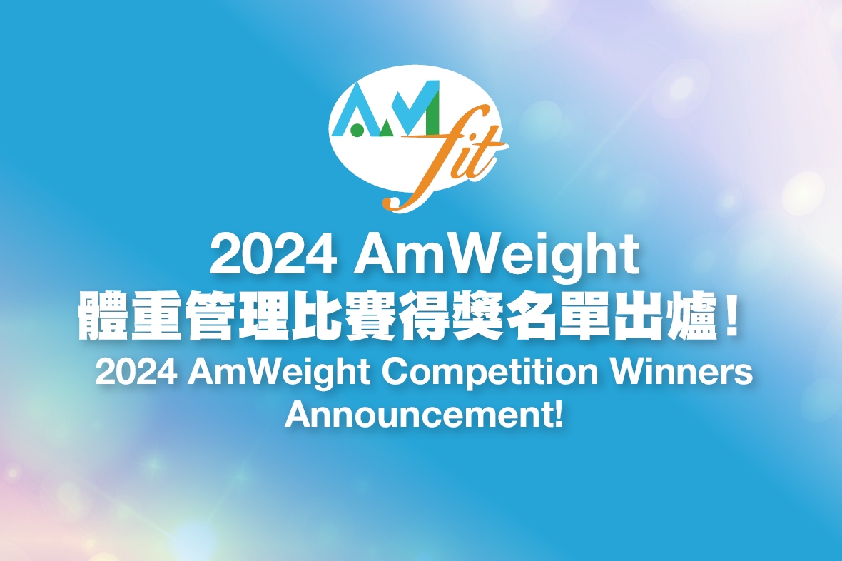 2024「AmWeight」體重管理比賽 A組得獎名單出爐