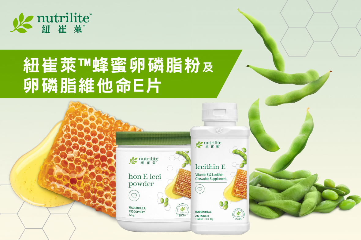 【懶人包】營養補充．輕盈活力支援 | 紐崔萊™蜂蜜卵磷脂粉及卵磷脂維他命E片