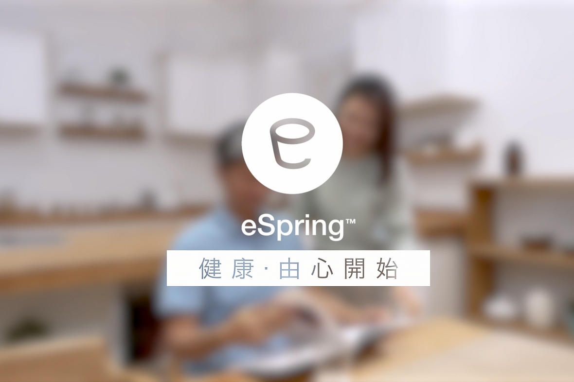 eSpring™ — 健康．由心開始