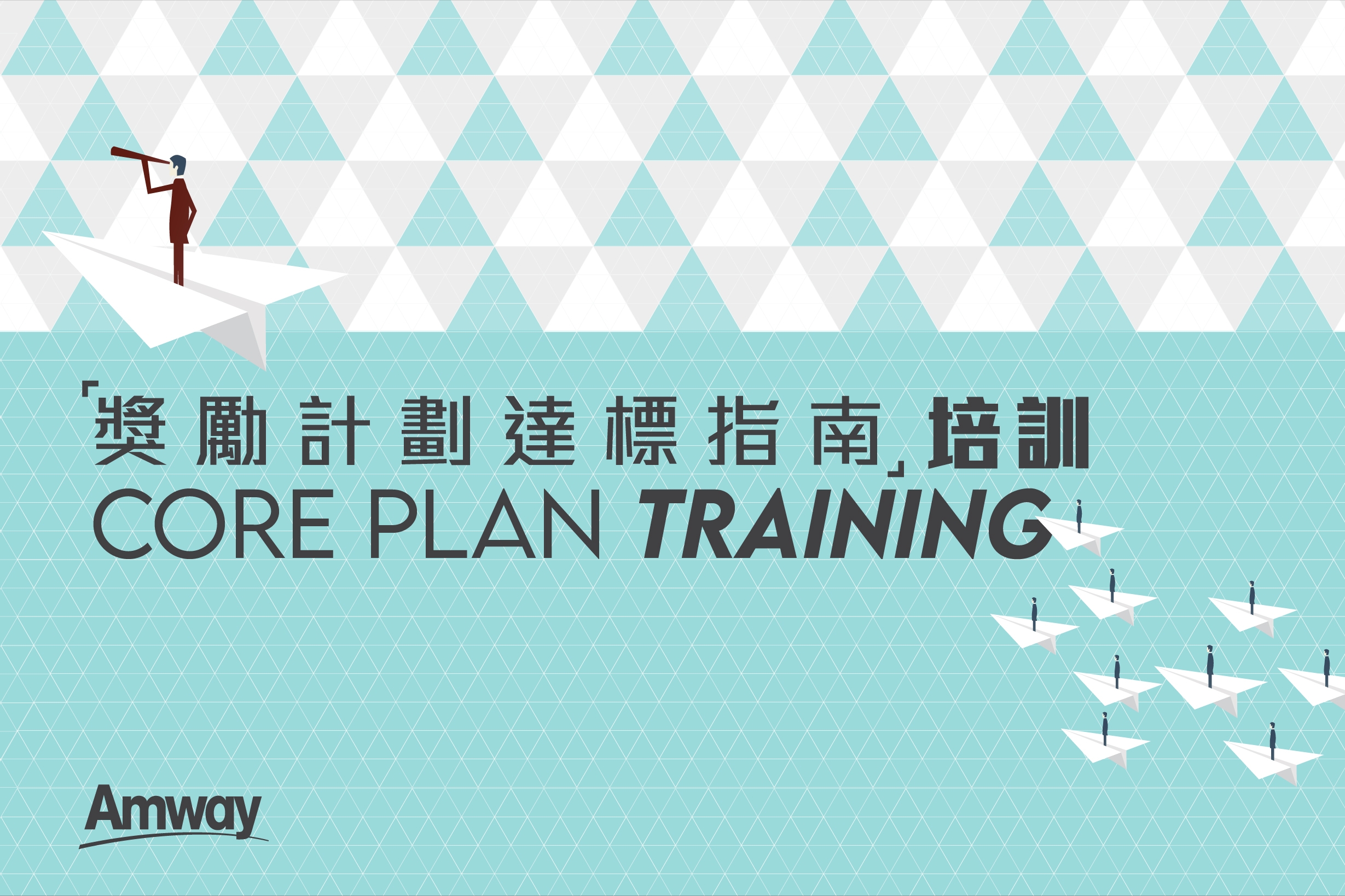 《獎勵計劃達標指南》培訓