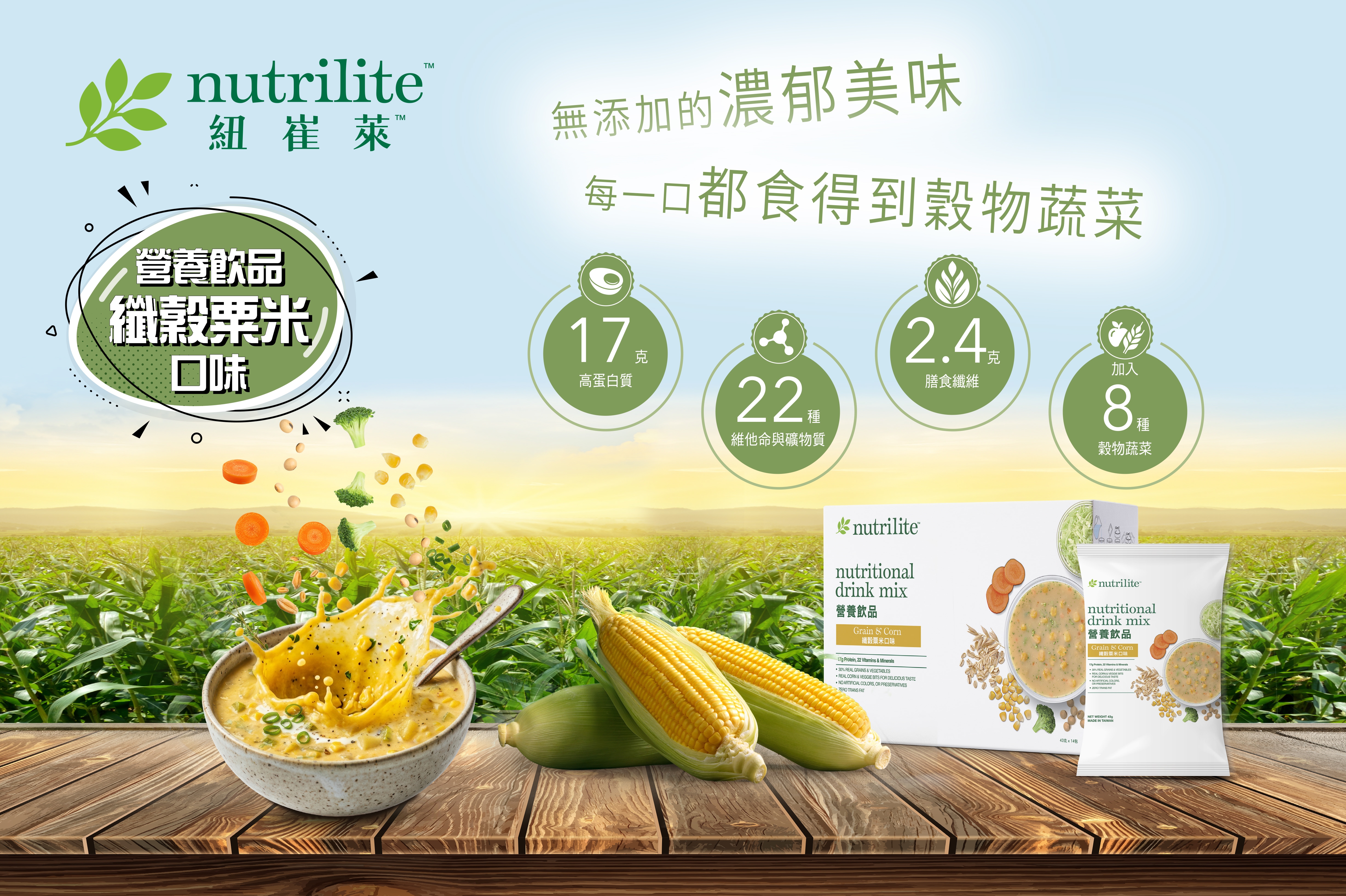 【全新登場】紐崔萊™營養飲品 — 纖穀粟米口味🌽