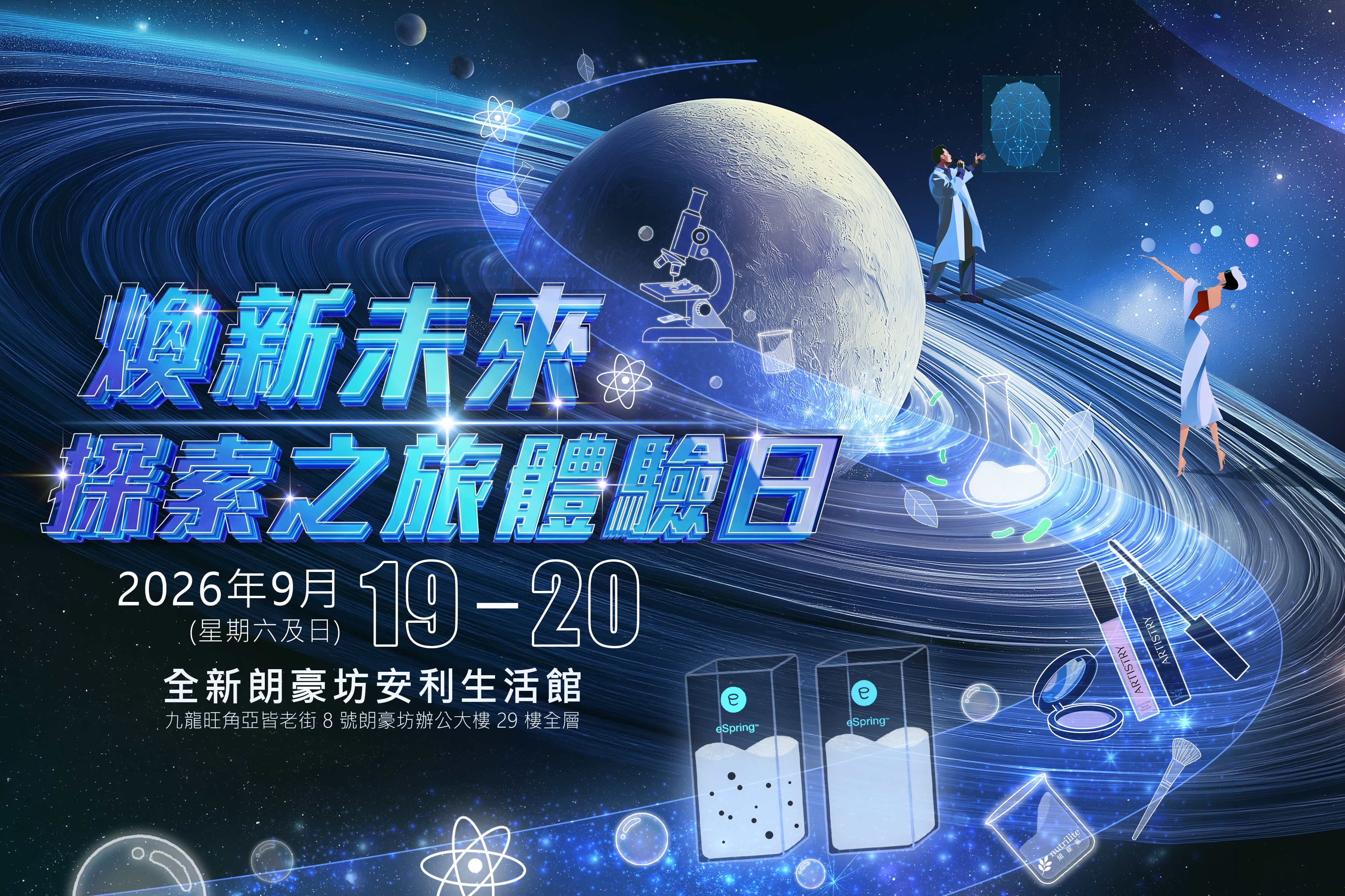【煥新未來．探索之旅】2026.9.19-20．約定你✨