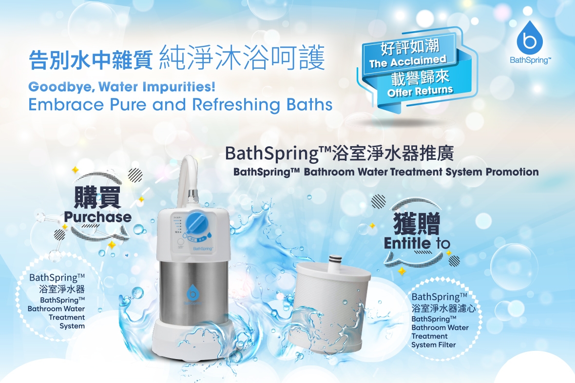 【BathSpring™浴室淨水器推廣】好評如潮 ‧ 載譽歸來