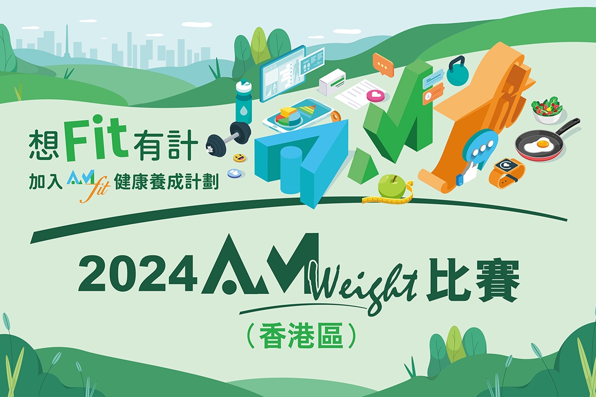 【香港區】2024 AmWeight比賽即將開始，記住Mark低量度日期！