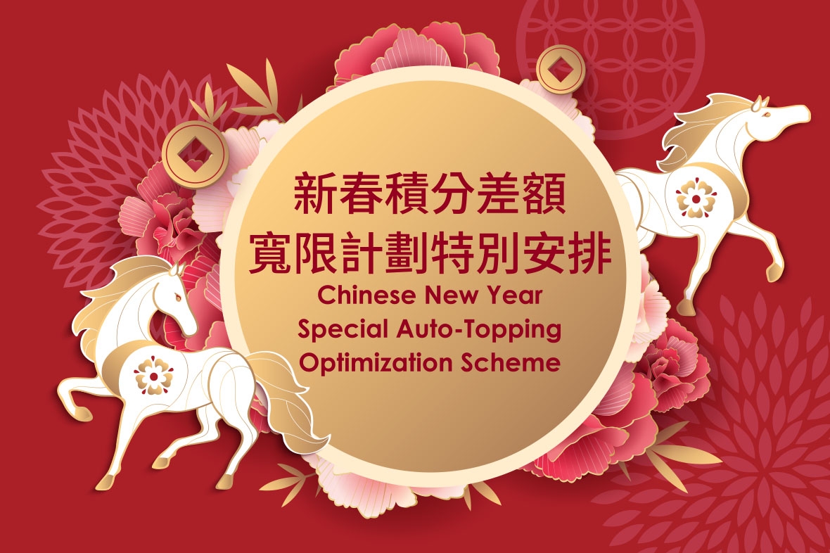 2026新春積分差額寬限計劃特別安排