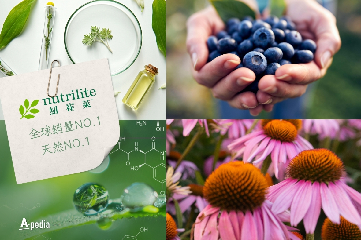 【🏆品牌實力．A-pedia🔎】全球銷量NO.1 x 天然NO. 1 = 紐崔萊Nutrilite🌿