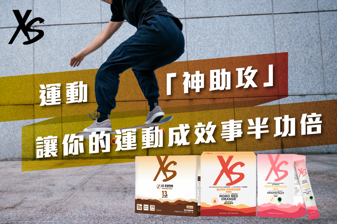 【懶人包】運動「神助攻」．讓你的運動成效事半功倍 | XS運動營養系列