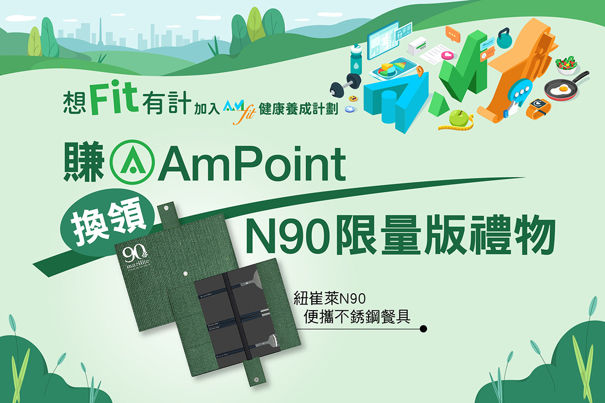 【 AmFit健康養成計劃 】 賺 AmPoint 換領N90限量版禮物（隨文附送賺 AmPoint升級懶人包）