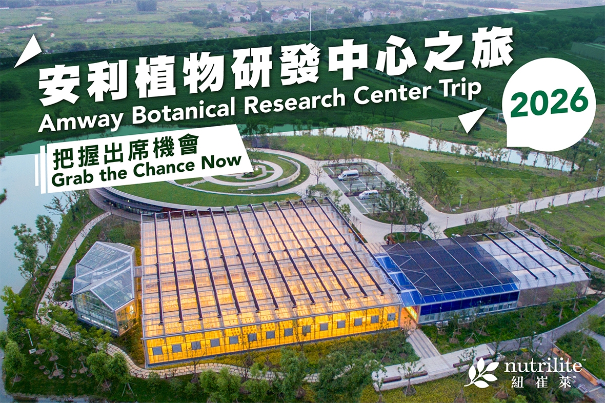 【2026約定您！安利植物研發中心之旅2026】智慧賦能・科技之旅．探索紐崔萊實力