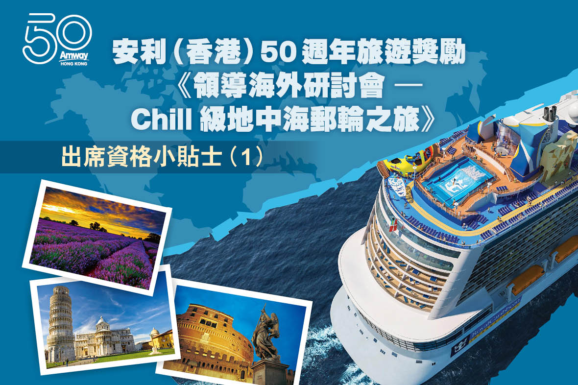 安利（香港）50週年旅遊獎勵 《領導海外研討會 – Chill級地中海郵輪之旅》  出席資格小貼士（1）