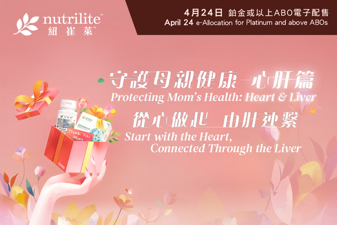 【紐崔萊推廣 | 守護母親健康——心肝篇】電子配售（鉑金或以上領導人尊享）
