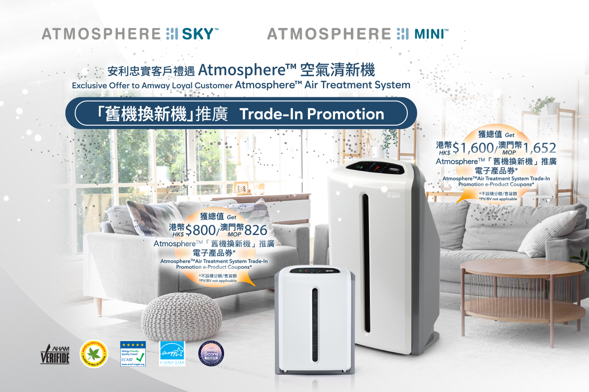 【Atmosphere™空氣清新機「舊機換新機」推廣優惠】即將開始