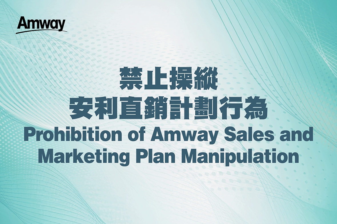 禁止操縱安利直銷計劃行為