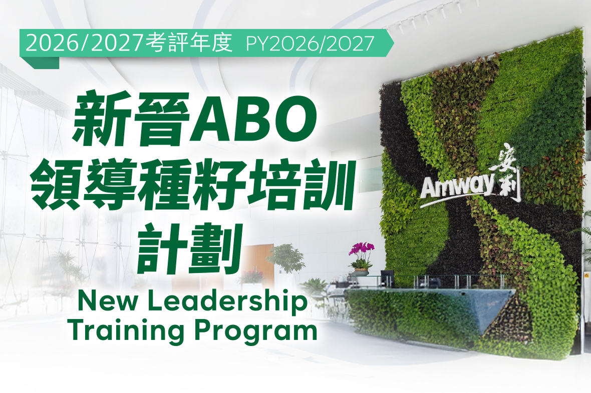2026/2027考評年度「新晉ABO領導種籽培訓計劃」