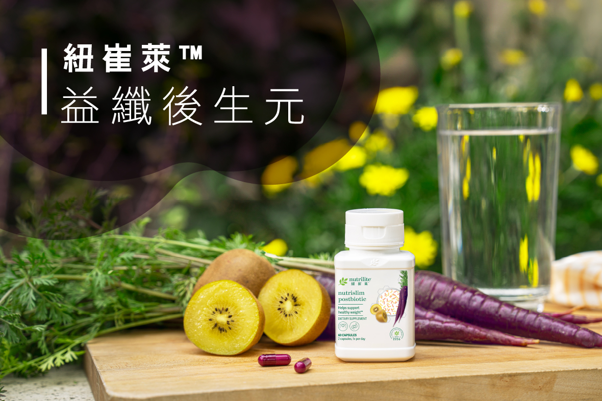 【懶人包】革命性配方．應援代謝健康 | 紐崔萊™益纖後生元