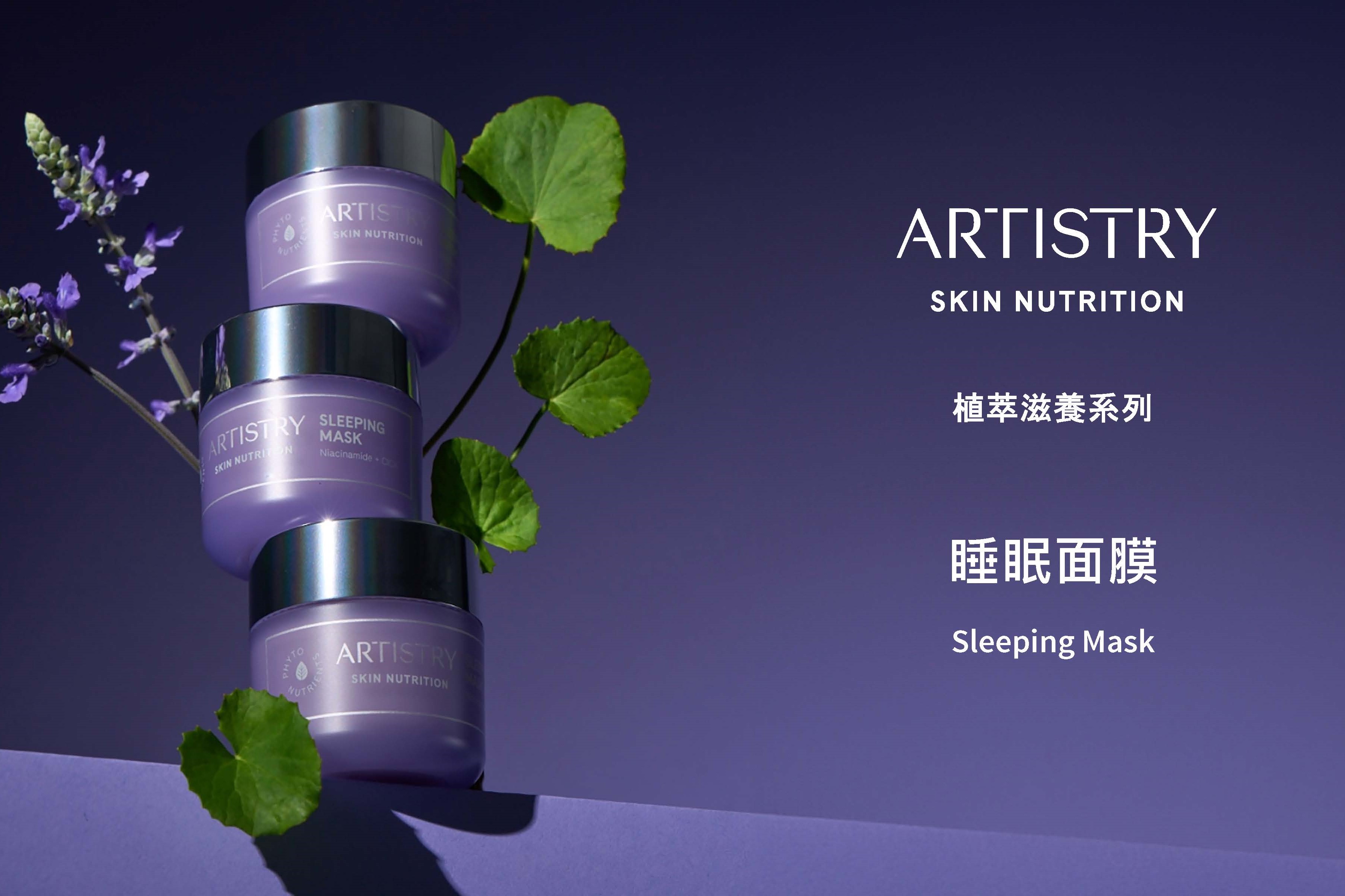 【ARTISTRY Skin Nutrition™ Sleeping Mask】The Skin Miracle