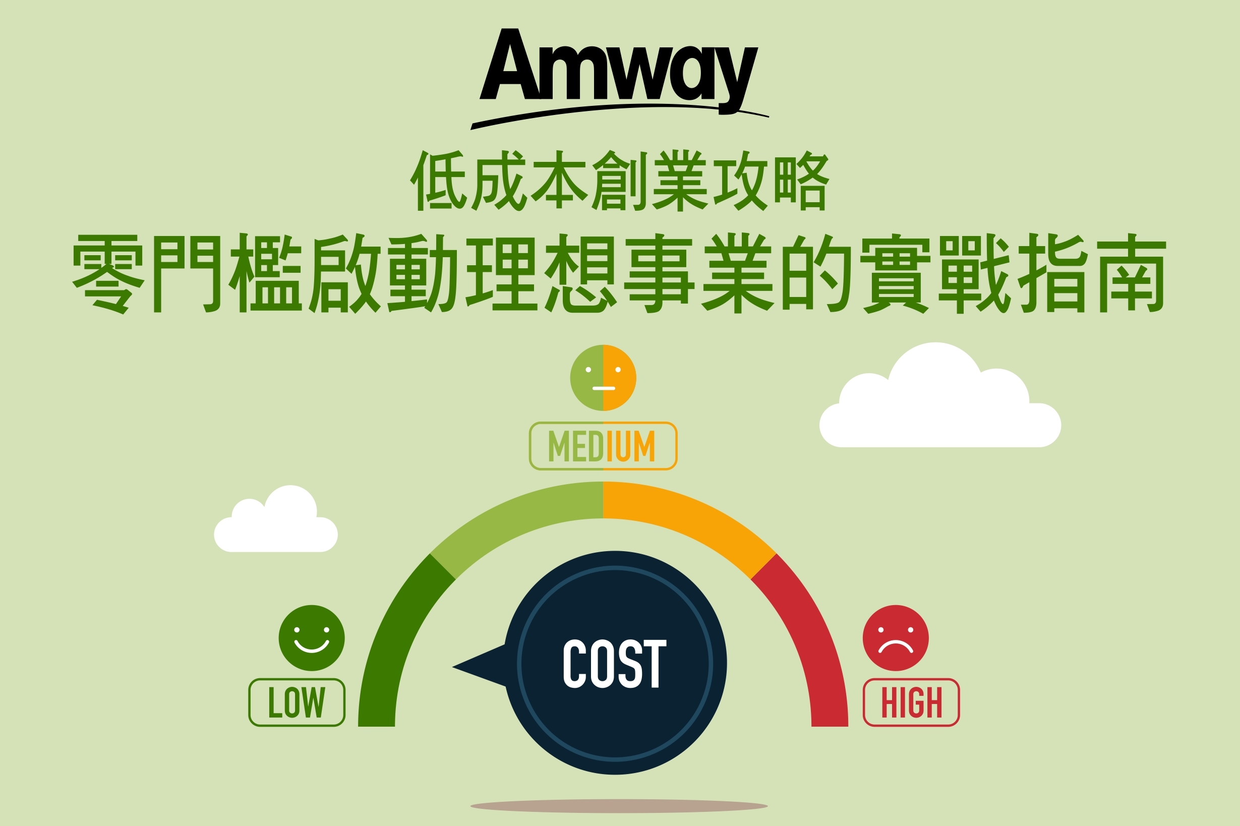 低成本創業攻略：零門檻啟動理想事業的實戰指南