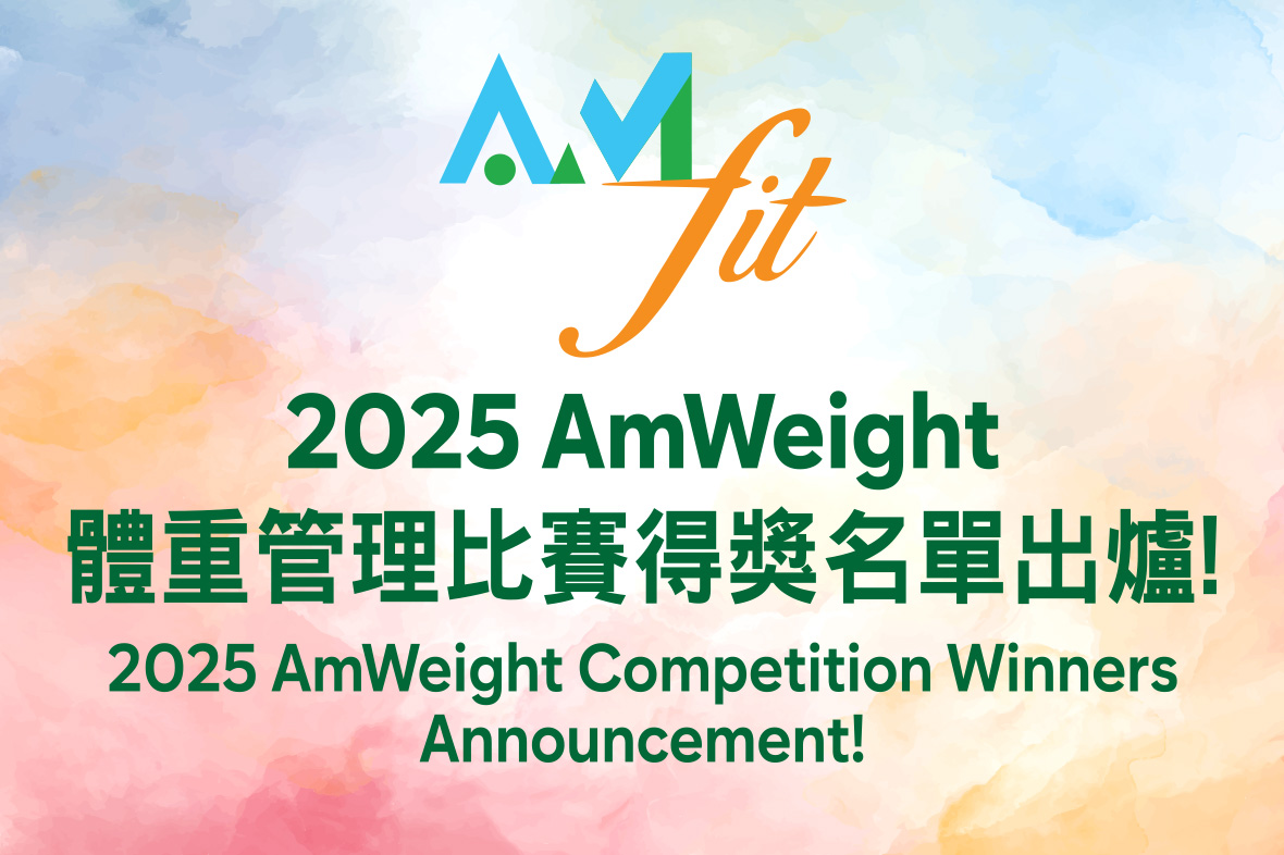 2025「AmWeight」體重管理比賽A組得獎名單出爐