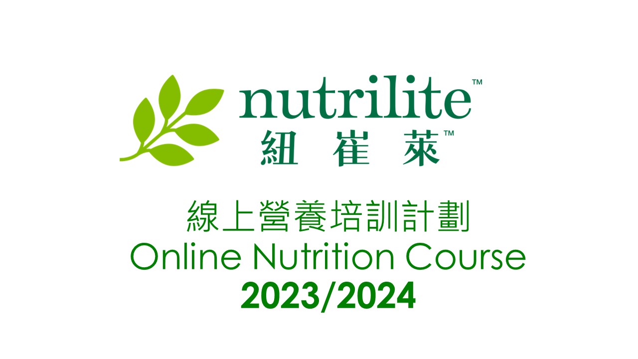 【立即報名】線上營養培訓計劃2023/2024