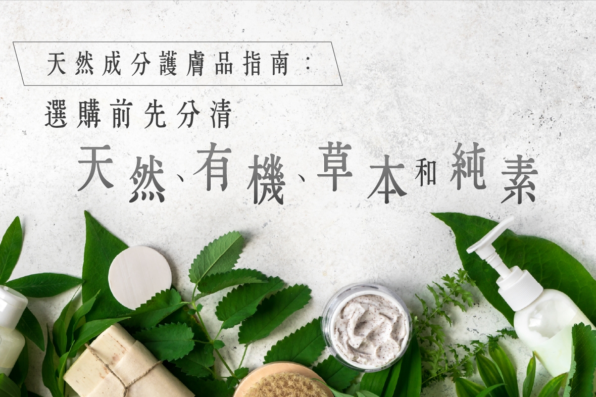 天然成分護膚品指南：選購前先分清天然、有機、草本和純素
