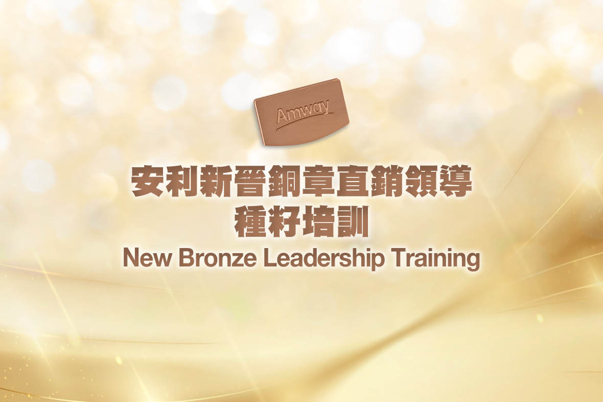 2022/23考評年度 — 安利新晉銅章直銷領導種籽培訓