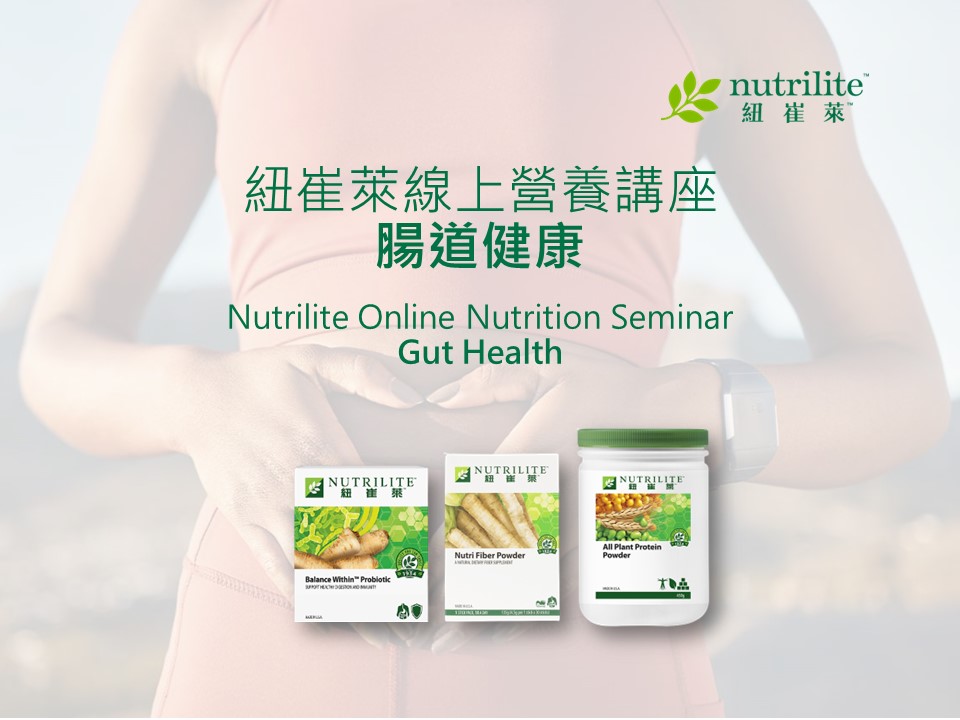 Nutrilite Online Nutrition Seminar｜Gut Health