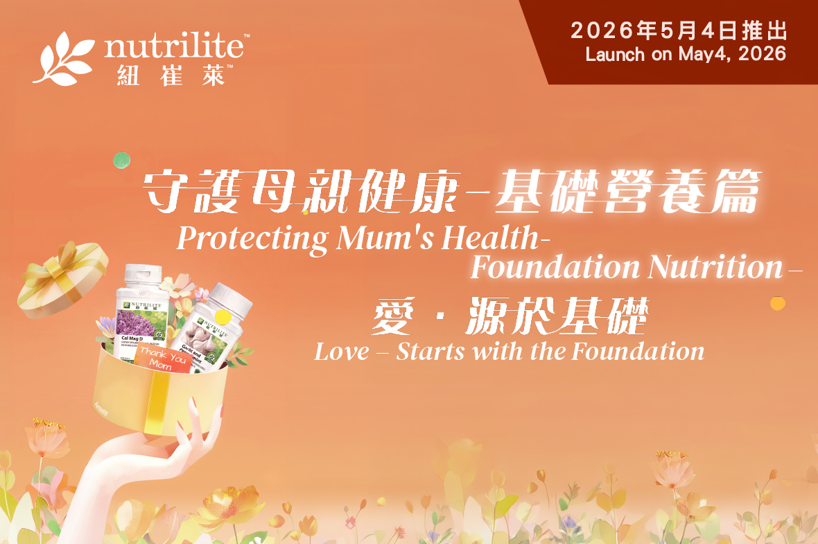 【紐崔萊推廣 | 守護母親健康——基礎營養篇】