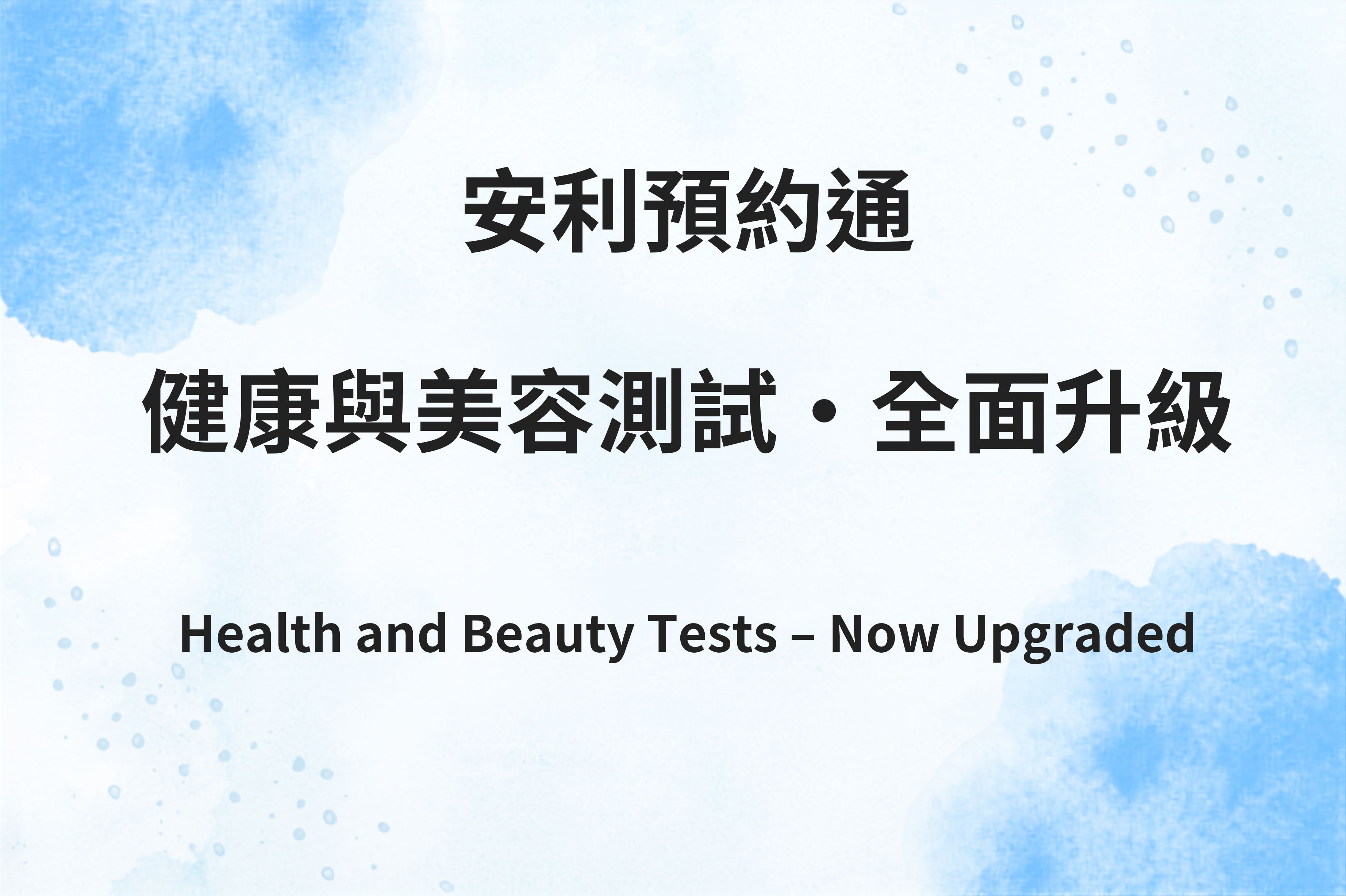 安利預約通｜健康與美容測試・全面升級！
