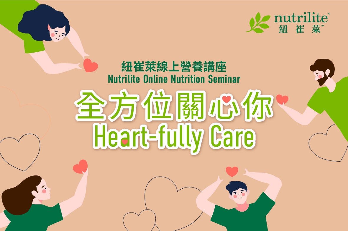 紐崔萊12月-1月線上營養講座｜全方位關心你