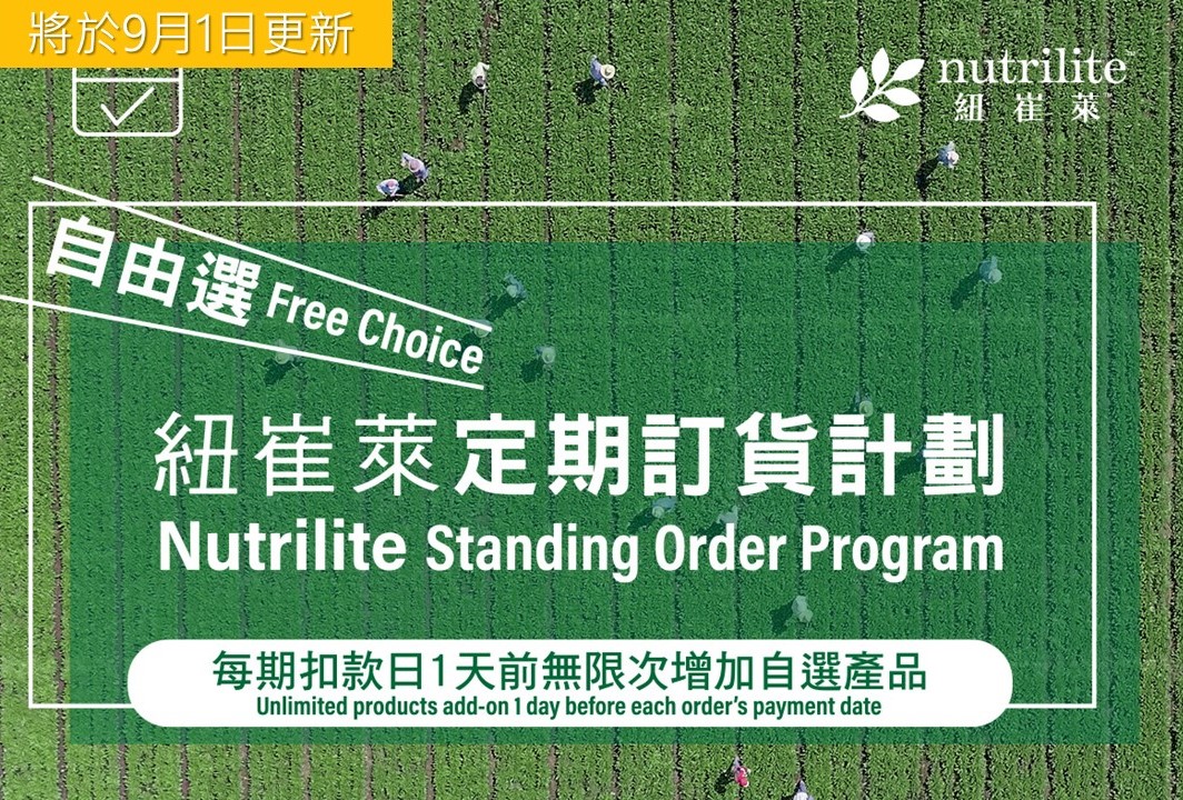 【9月1日起更新】紐崔萊™基源欣活飲品加入紐崔萊自由選定期訂貨計劃