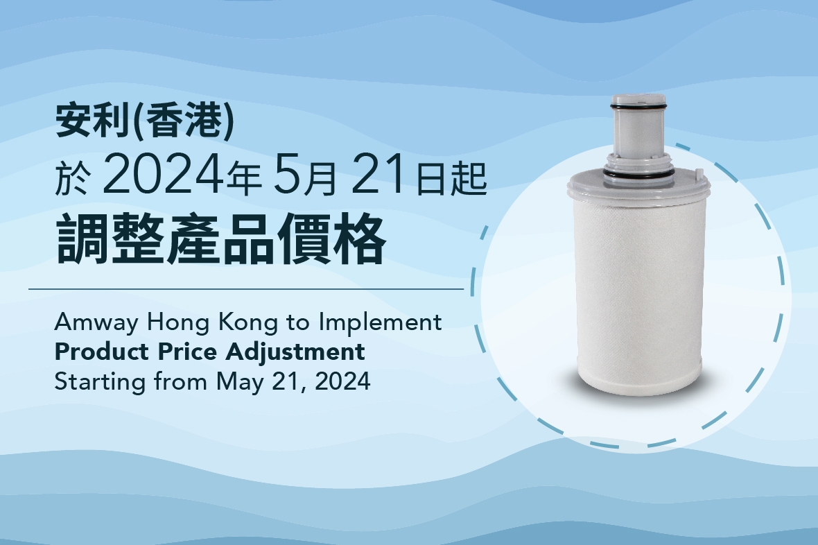 安利（香港）於2024年5月21日起調整產品價格